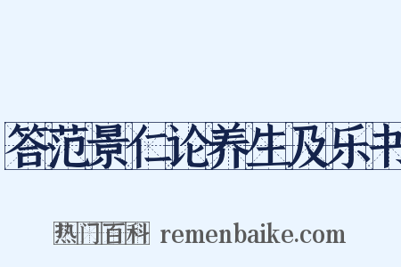 答范景仁论养生及乐书是什么意思的图片